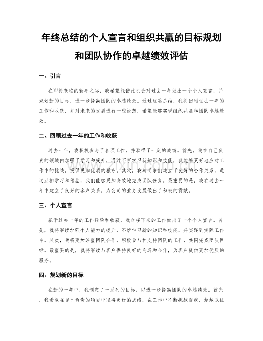 年终总结的个人宣言和组织共赢的目标规划和团队协作的卓越绩效评估.docx_第1页