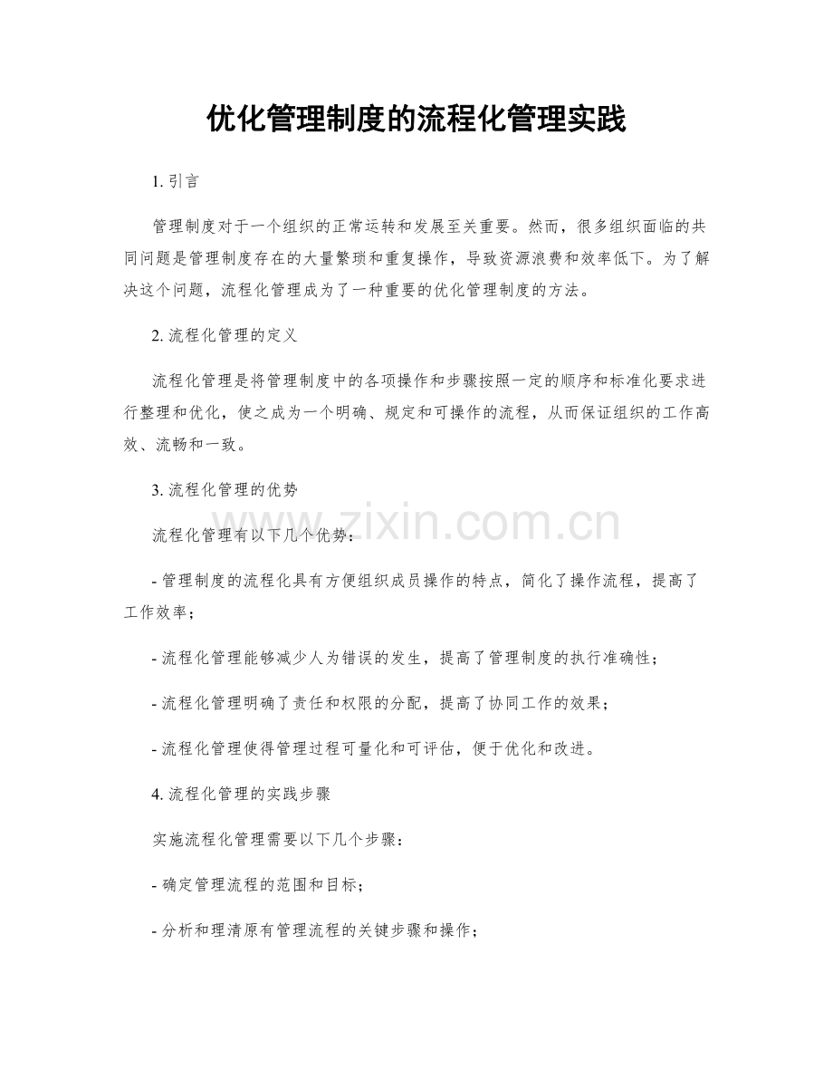 优化管理制度的流程化管理实践.docx_第1页