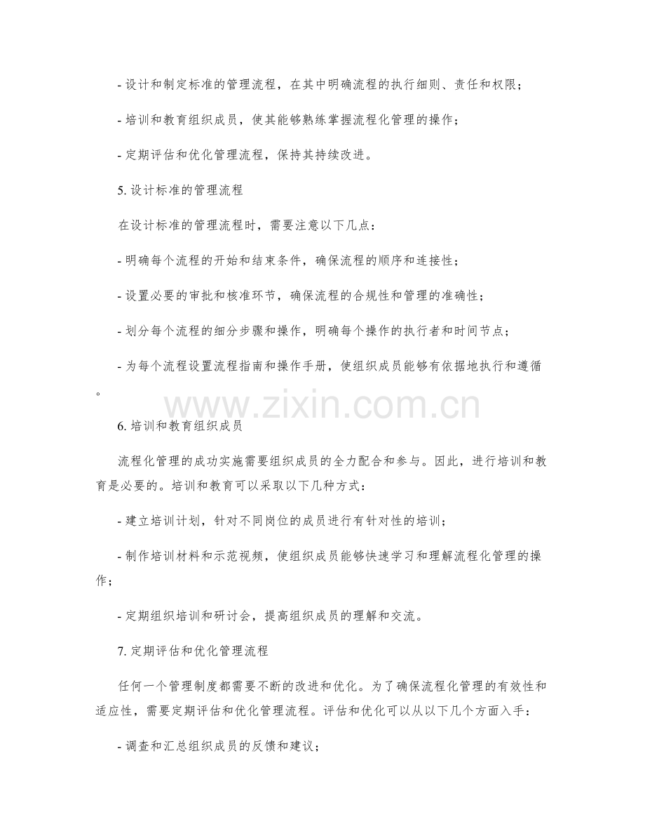 优化管理制度的流程化管理实践.docx_第2页