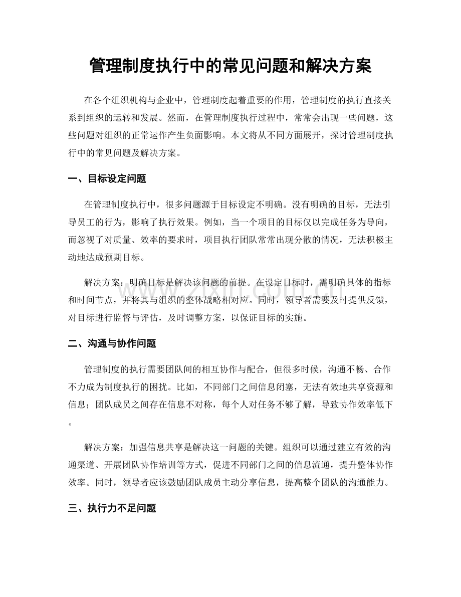 管理制度执行中的常见问题和解决方案.docx_第1页