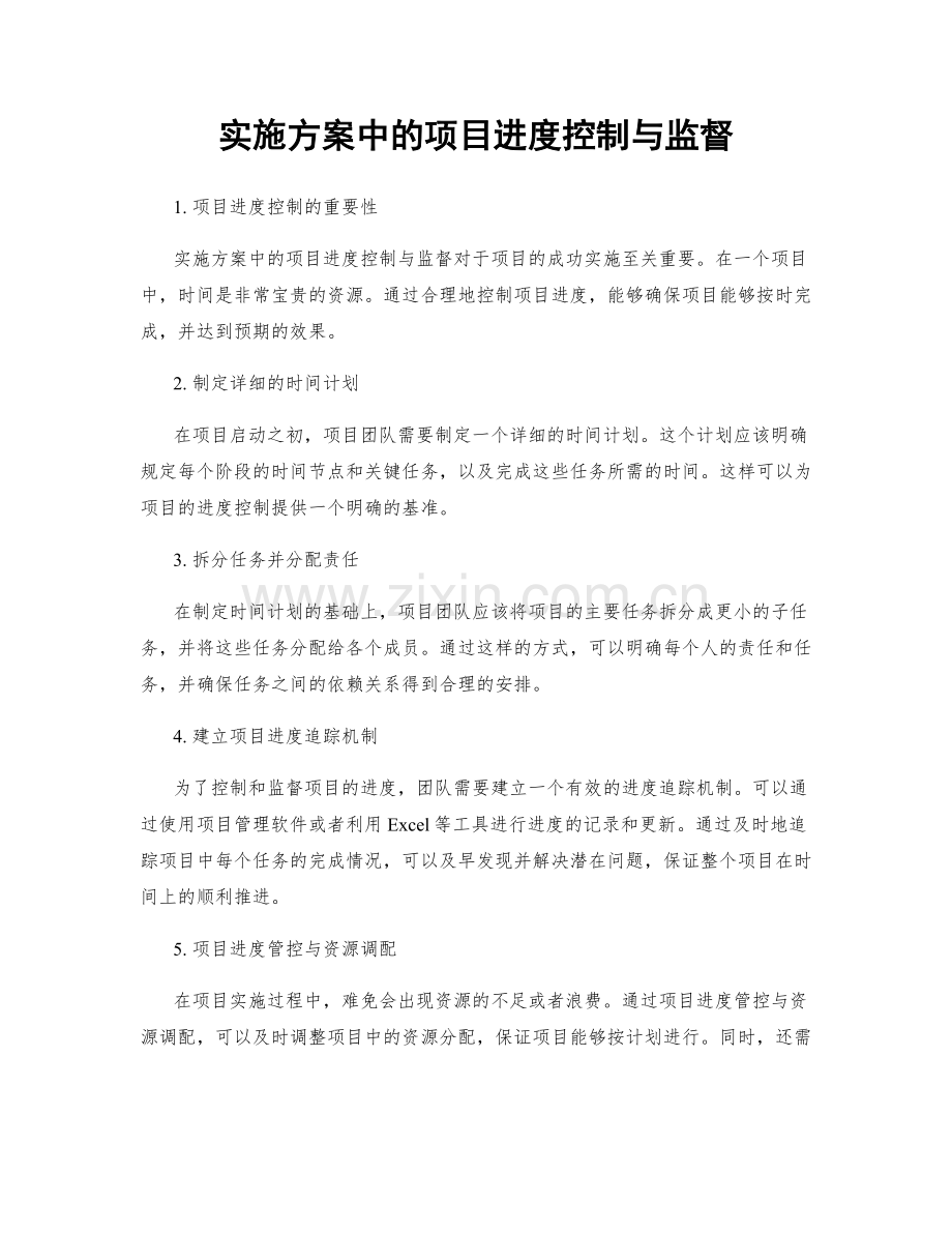 实施方案中的项目进度控制与监督.docx_第1页