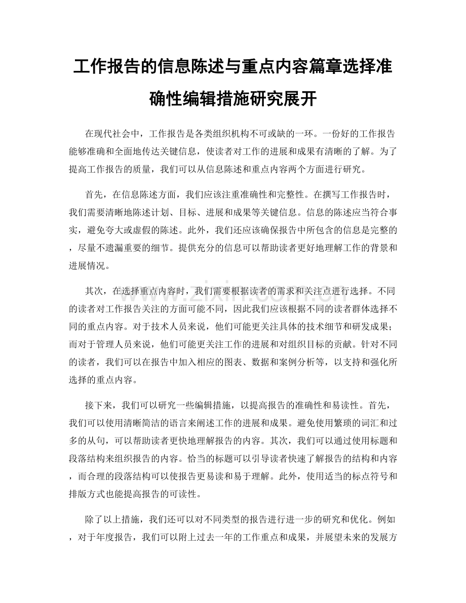 工作报告的信息陈述与重点内容篇章选择准确性编辑措施研究展开.docx_第1页