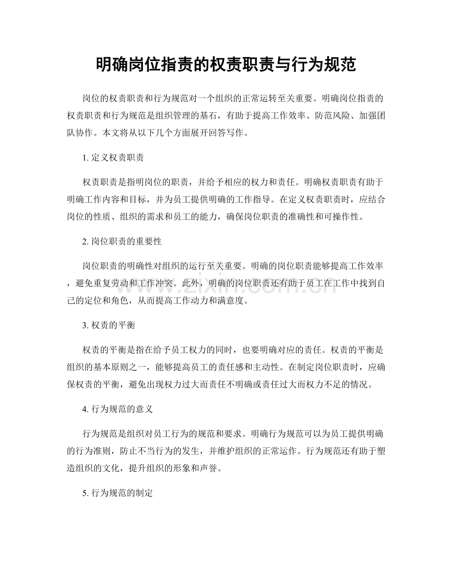 明确岗位职责的权责职责与行为规范.docx_第1页