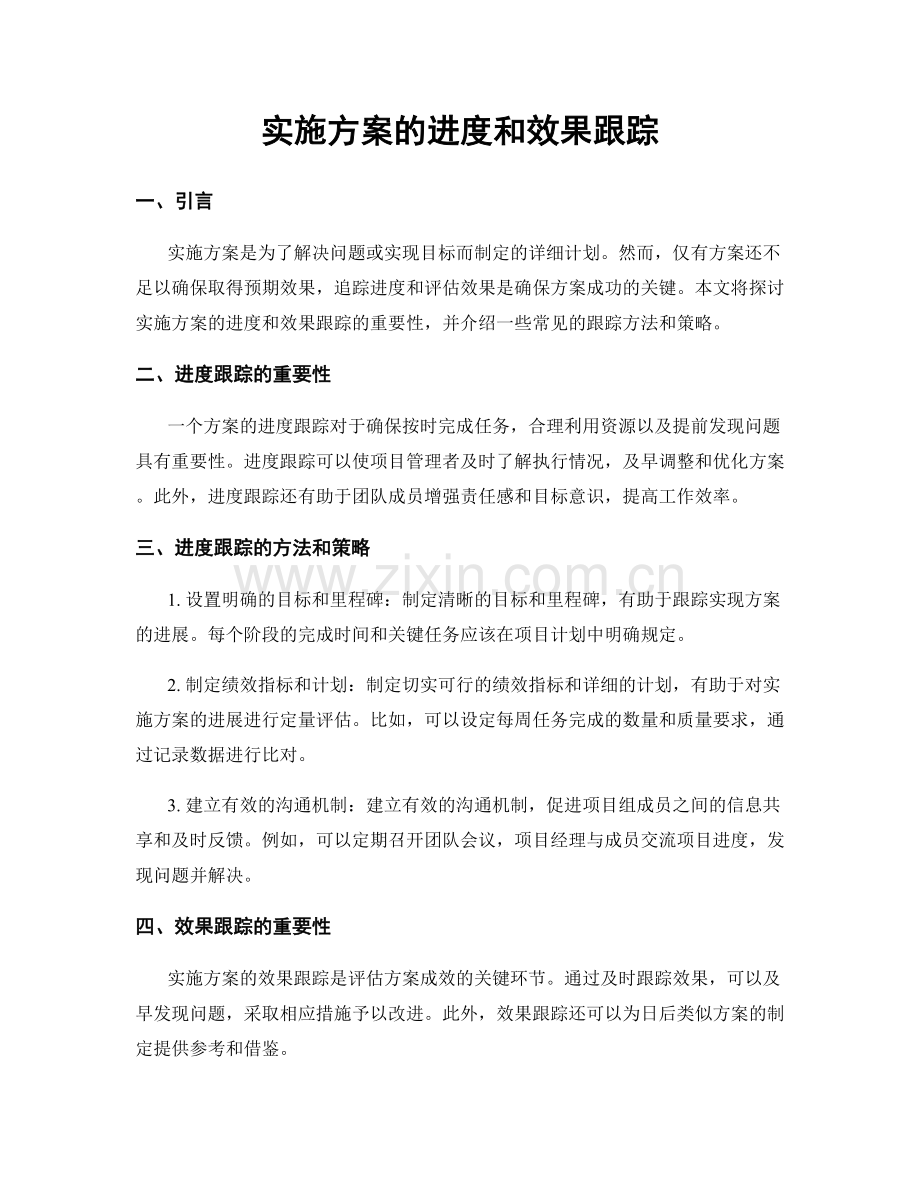 实施方案的进度和效果跟踪.docx_第1页