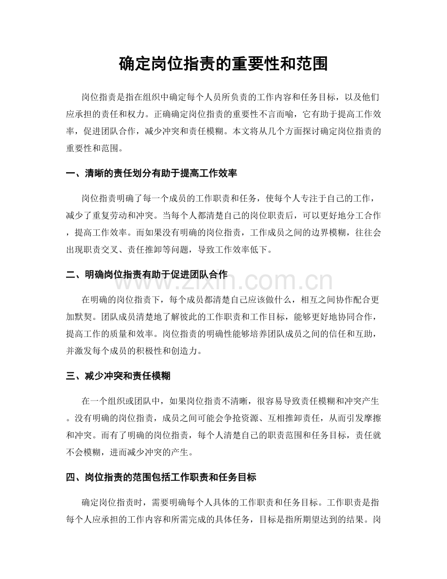 确定岗位职责的重要性和范围.docx_第1页