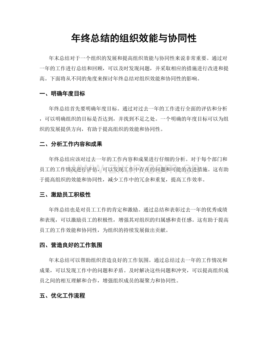 年终总结的组织效能与协同性.docx_第1页