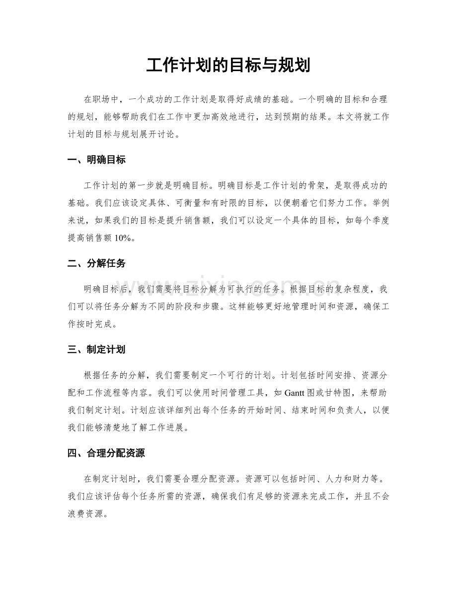 工作计划的目标与规划.docx_第1页