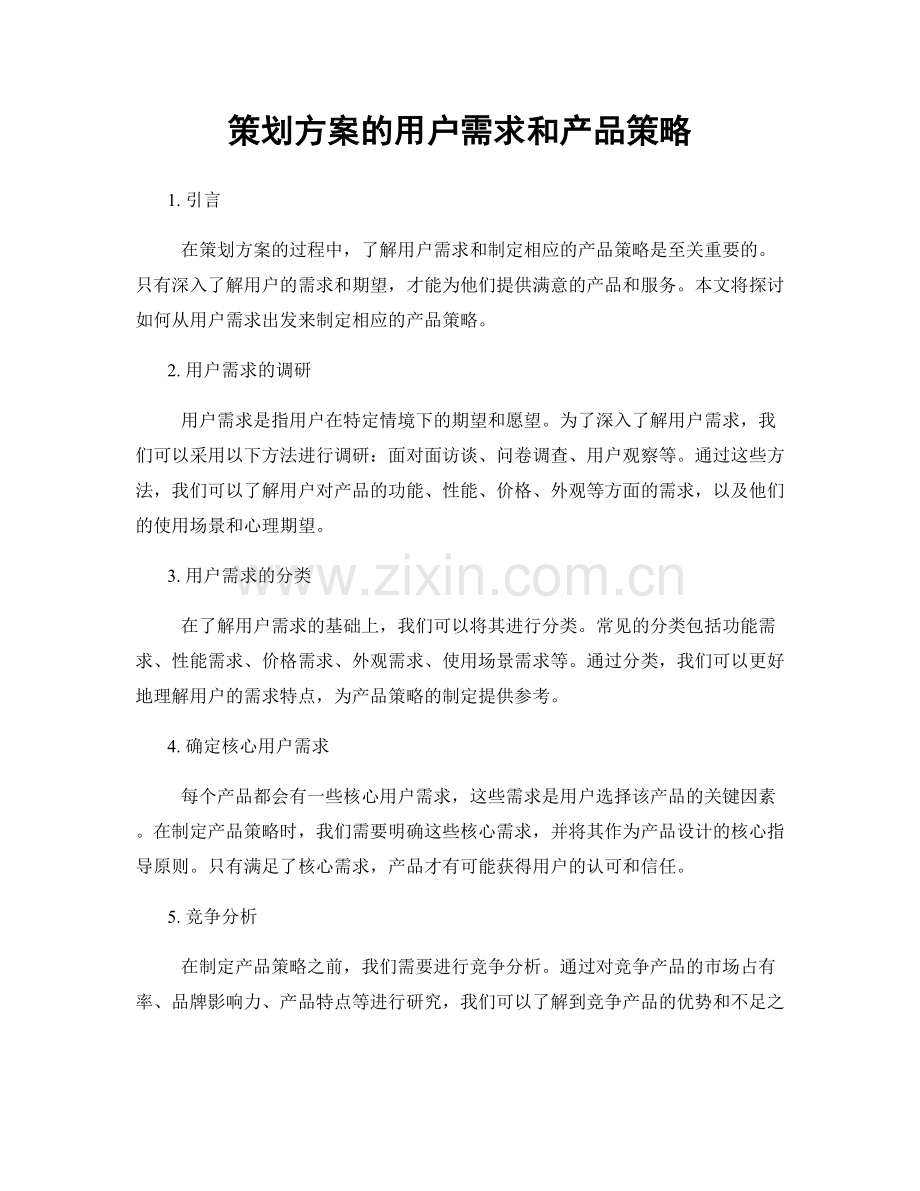 策划方案的用户需求和产品策略.docx_第1页