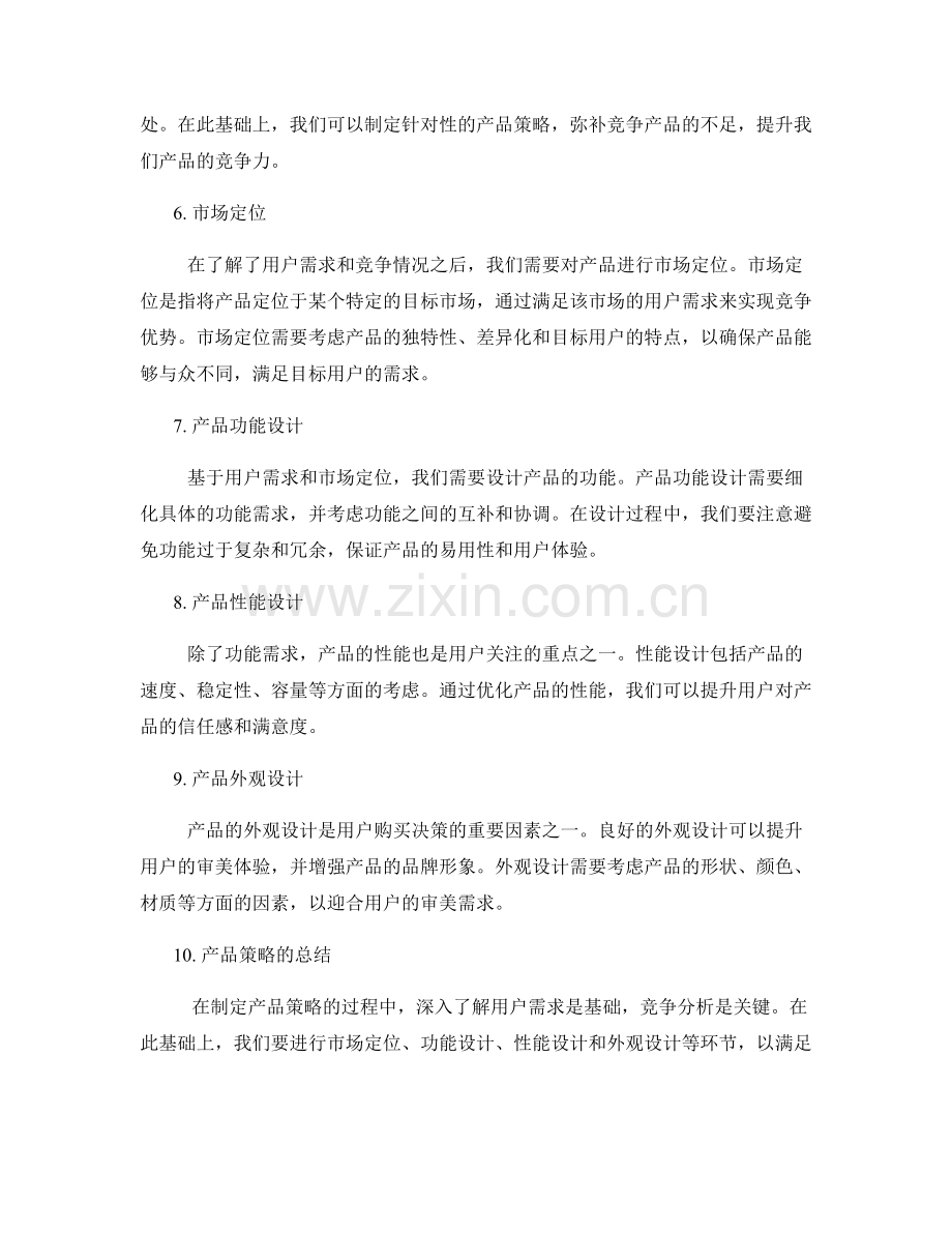 策划方案的用户需求和产品策略.docx_第2页