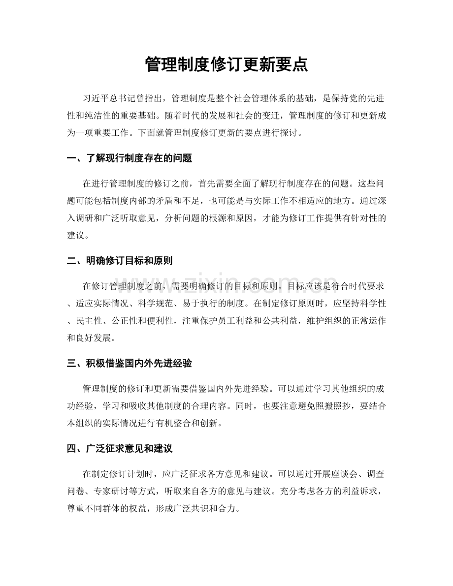 管理制度修订更新要点.docx_第1页