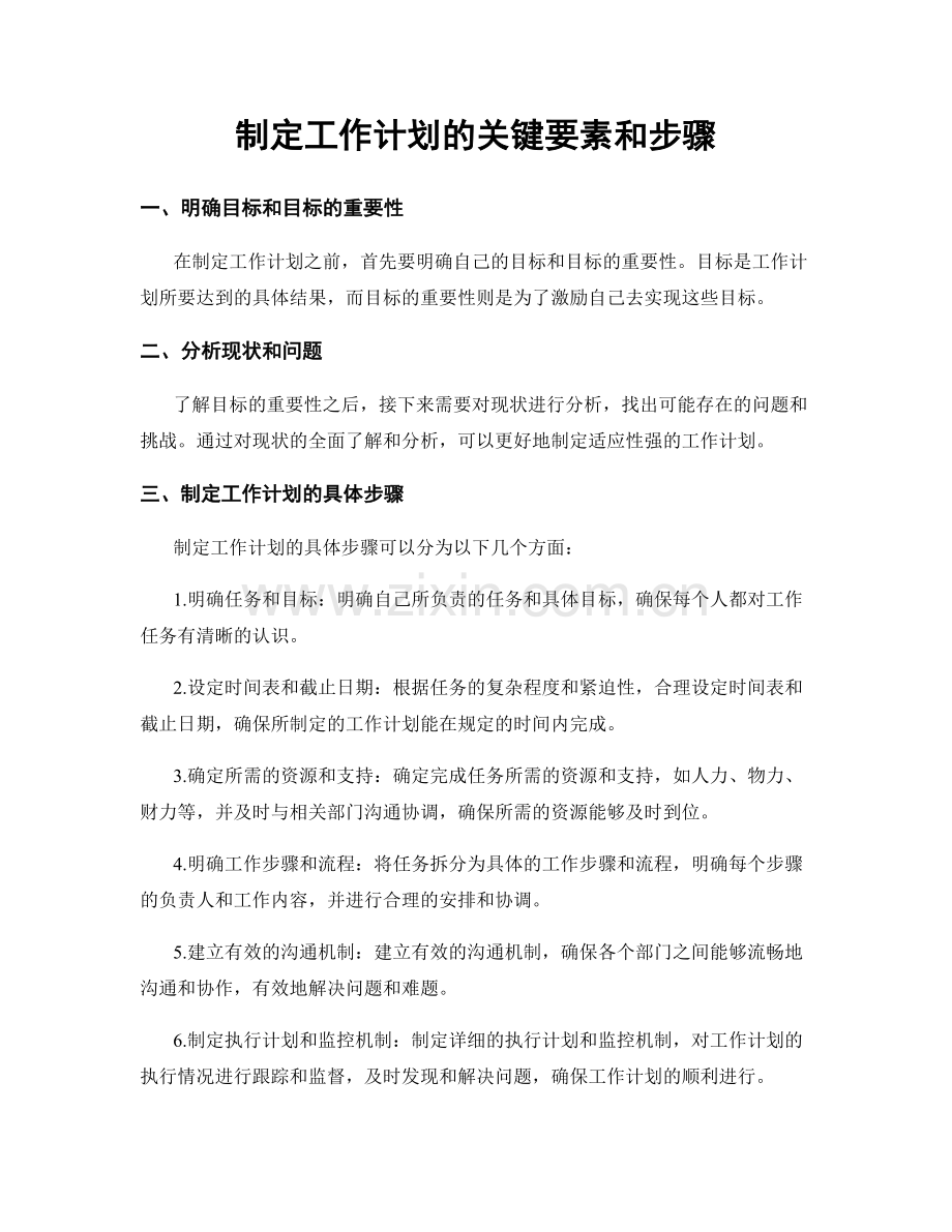 制定工作计划的关键要素和步骤.docx_第1页