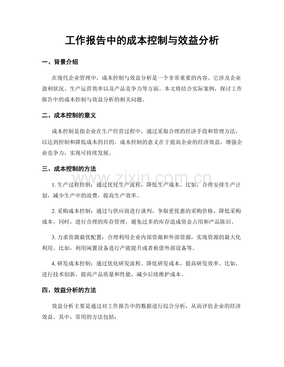 工作报告中的成本控制与效益分析.docx_第1页