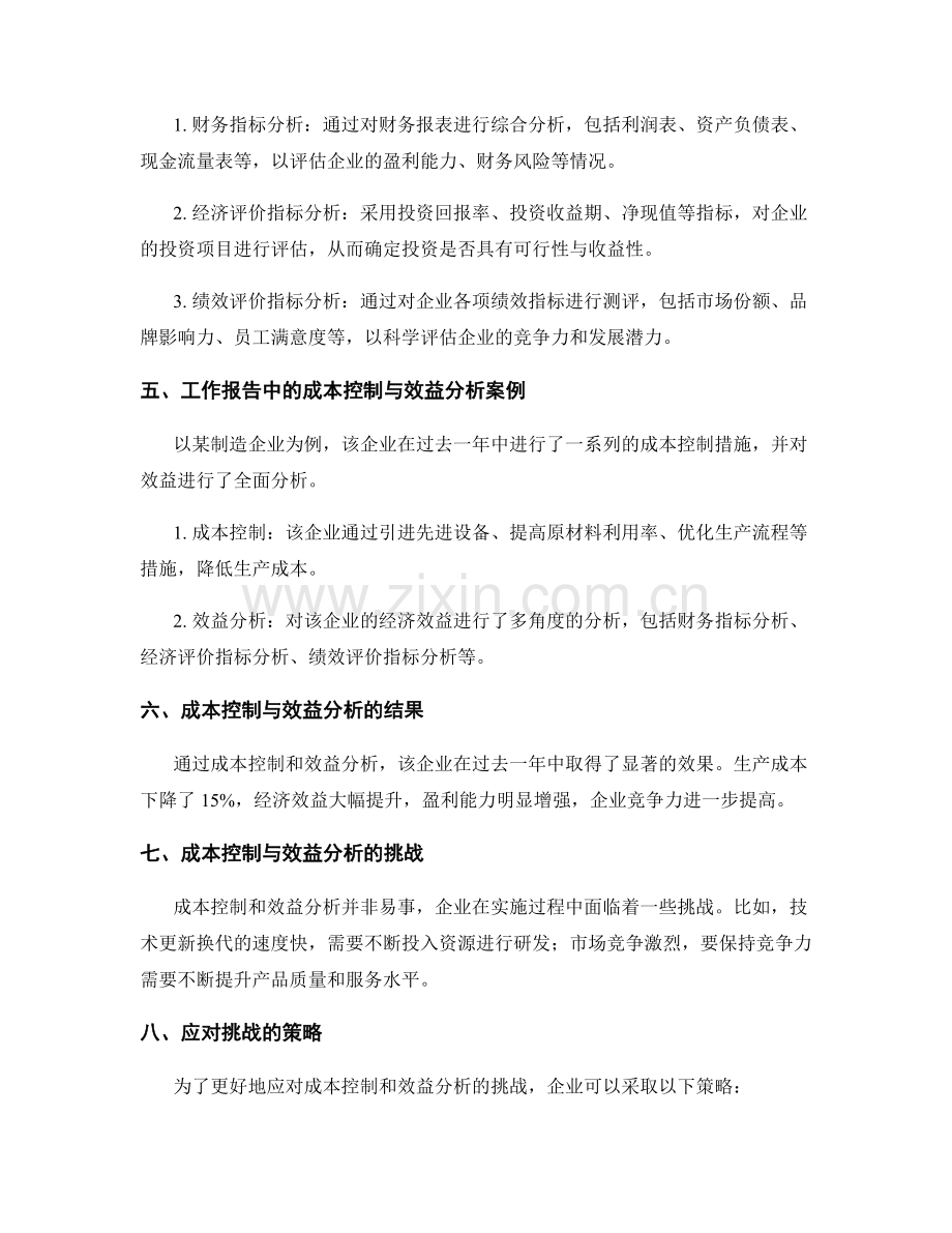 工作报告中的成本控制与效益分析.docx_第2页