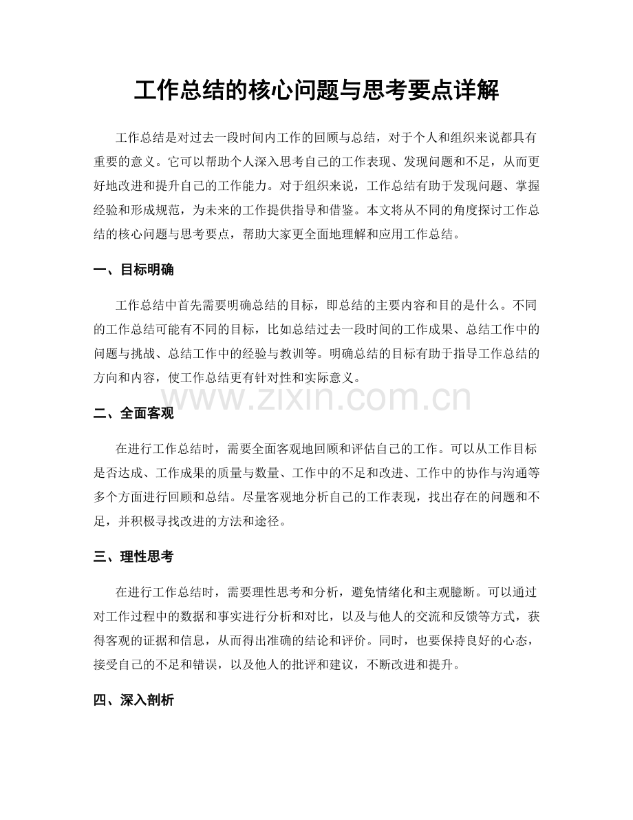 工作总结的核心问题与思考要点详解.docx_第1页