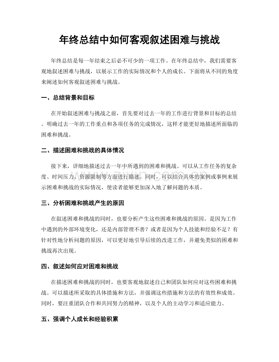 年终总结中如何客观叙述困难与挑战.docx_第1页