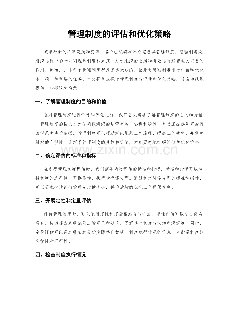 管理制度的评估和优化策略.docx_第1页