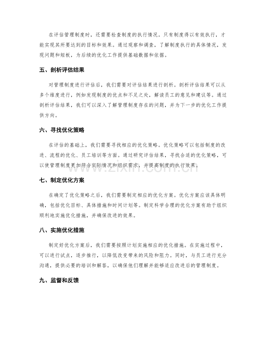 管理制度的评估和优化策略.docx_第2页