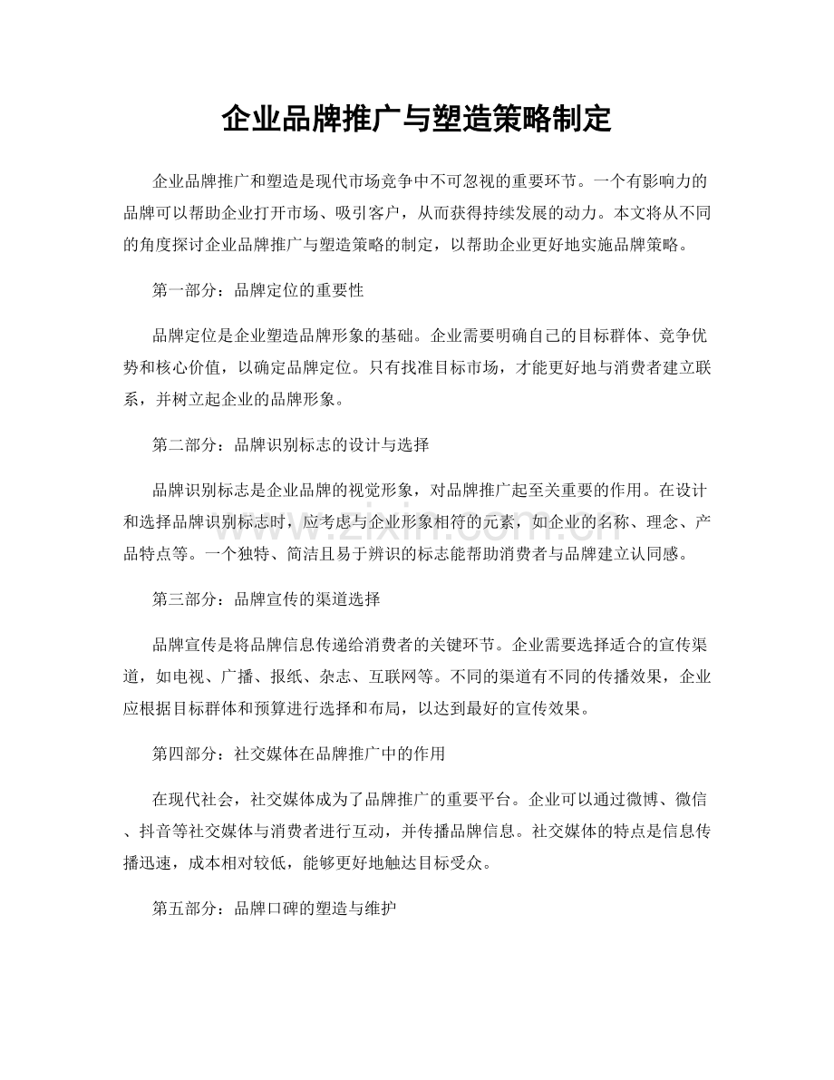 企业品牌推广与塑造策略制定.docx_第1页