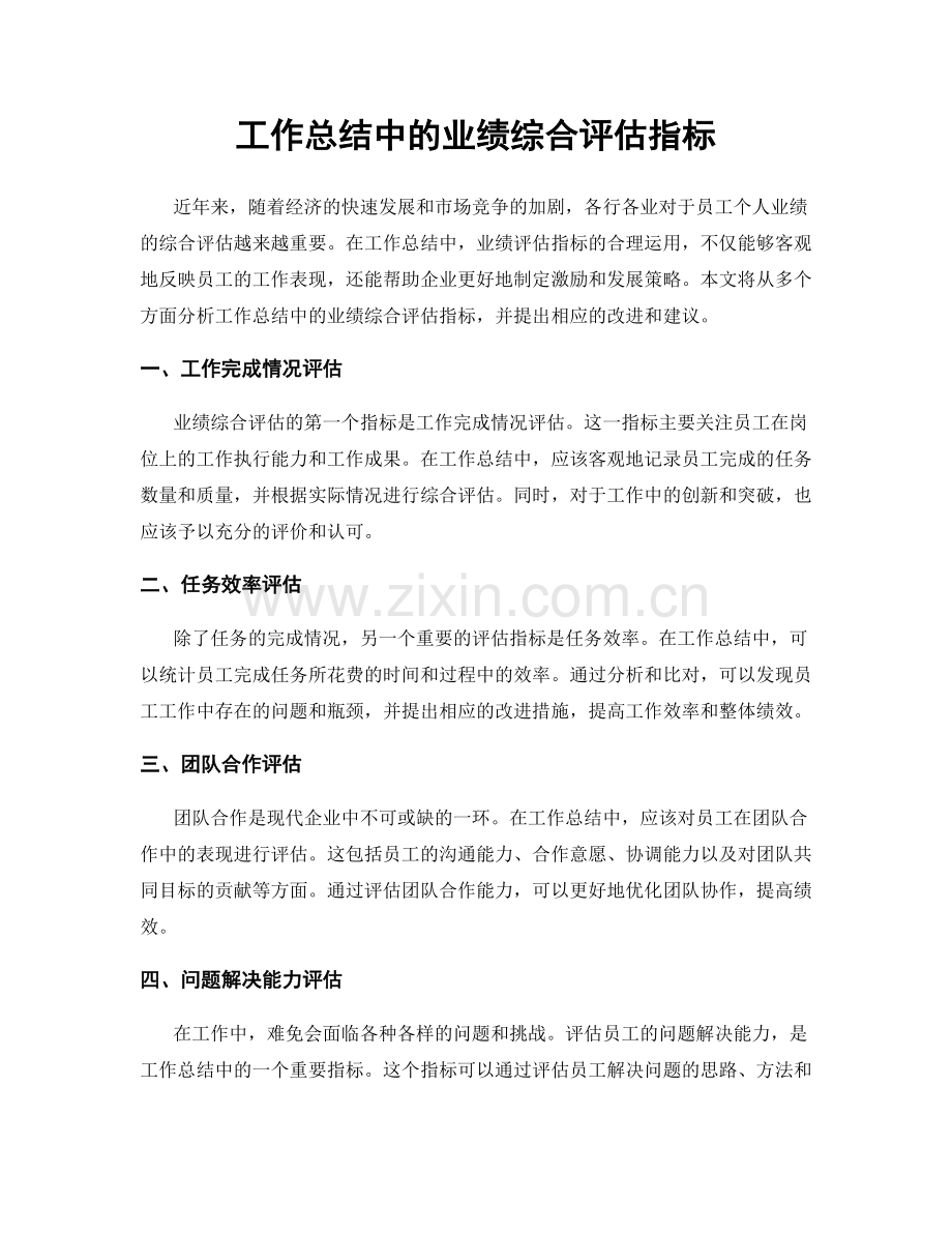 工作总结中的业绩综合评估指标.docx_第1页