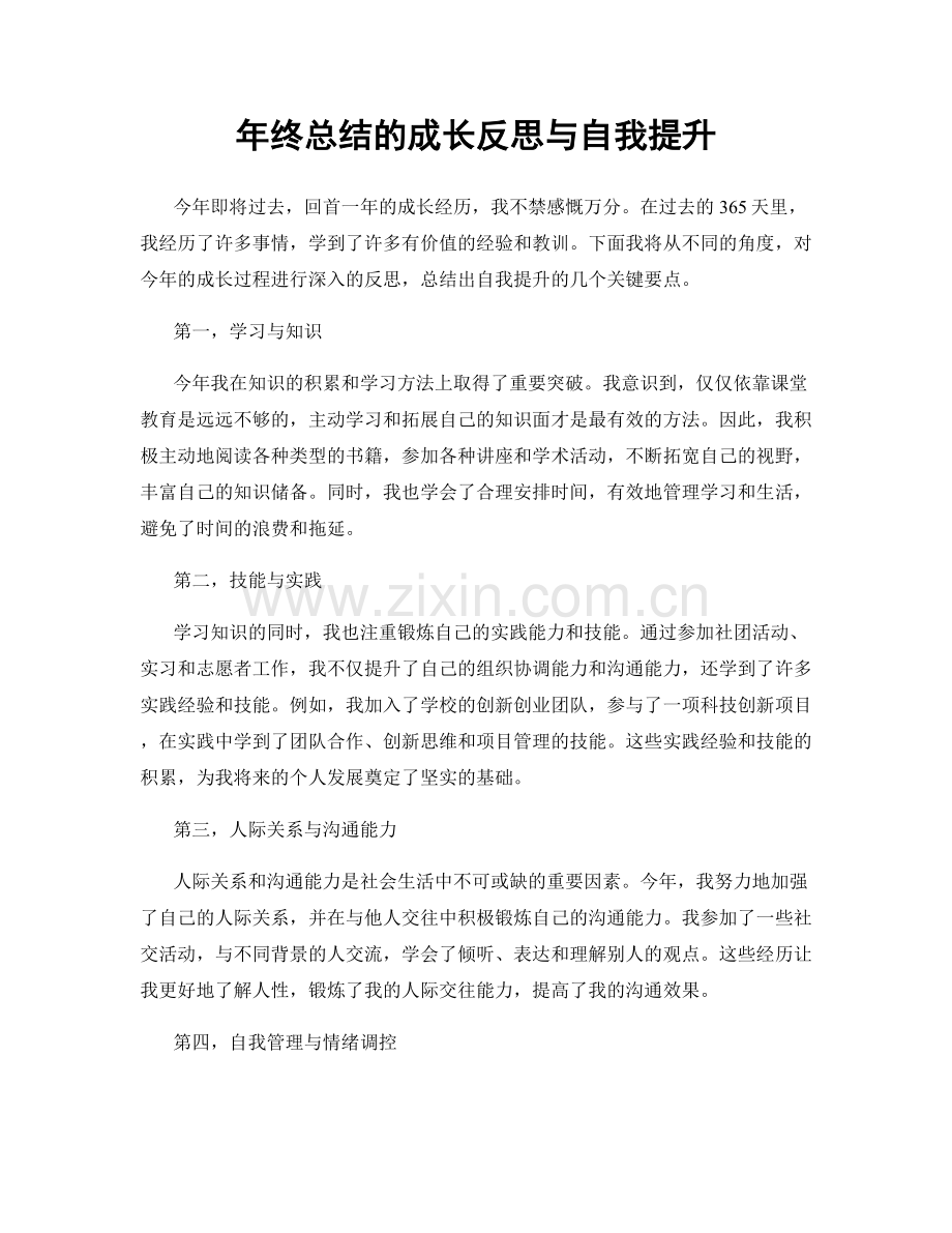 年终总结的成长反思与自我提升.docx_第1页