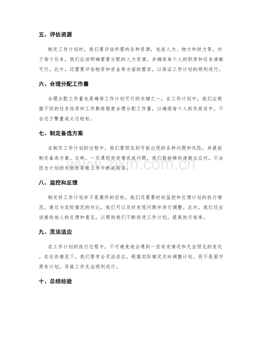 制定具体可行的工作计划的技巧和方法.docx_第2页