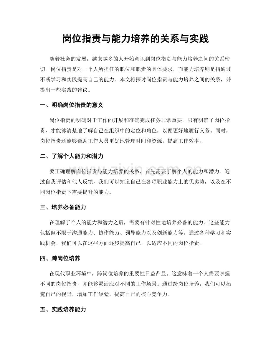 岗位职责与能力培养的关系与实践.docx_第1页