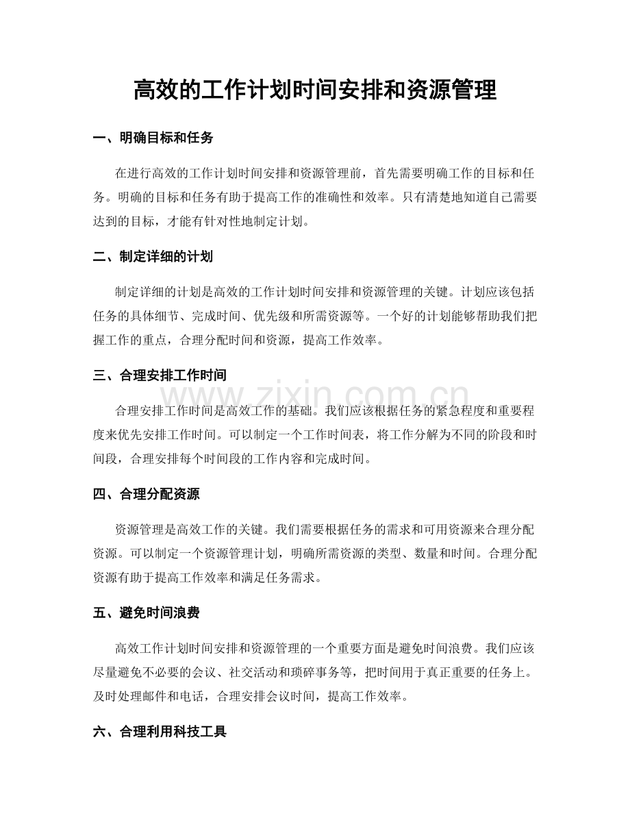 高效的工作计划时间安排和资源管理.docx_第1页