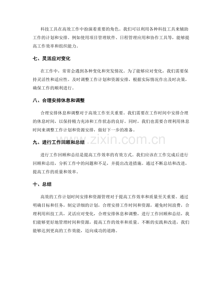 高效的工作计划时间安排和资源管理.docx_第2页