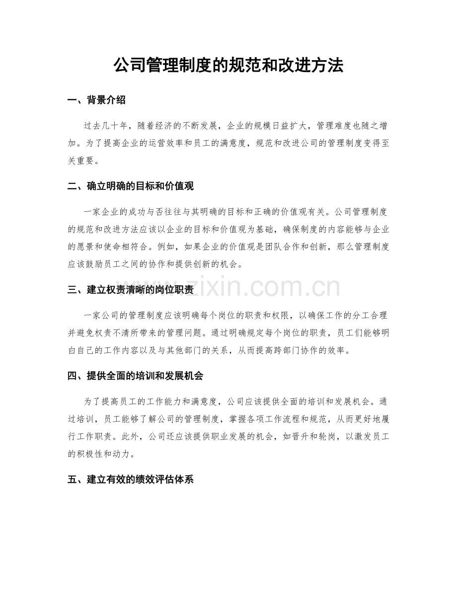 公司管理制度的规范和改进方法.docx_第1页