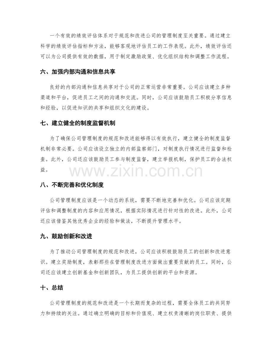 公司管理制度的规范和改进方法.docx_第2页