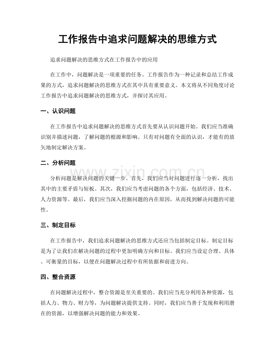 工作报告中追求问题解决的思维方式.docx_第1页