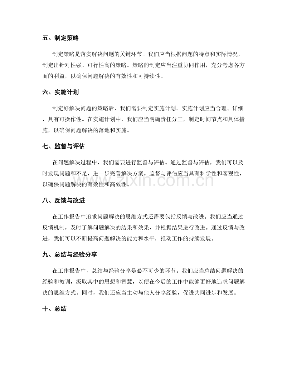 工作报告中追求问题解决的思维方式.docx_第2页