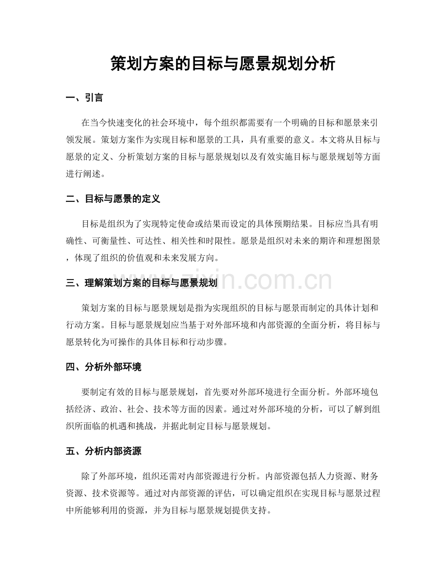 策划方案的目标与愿景规划分析.docx_第1页