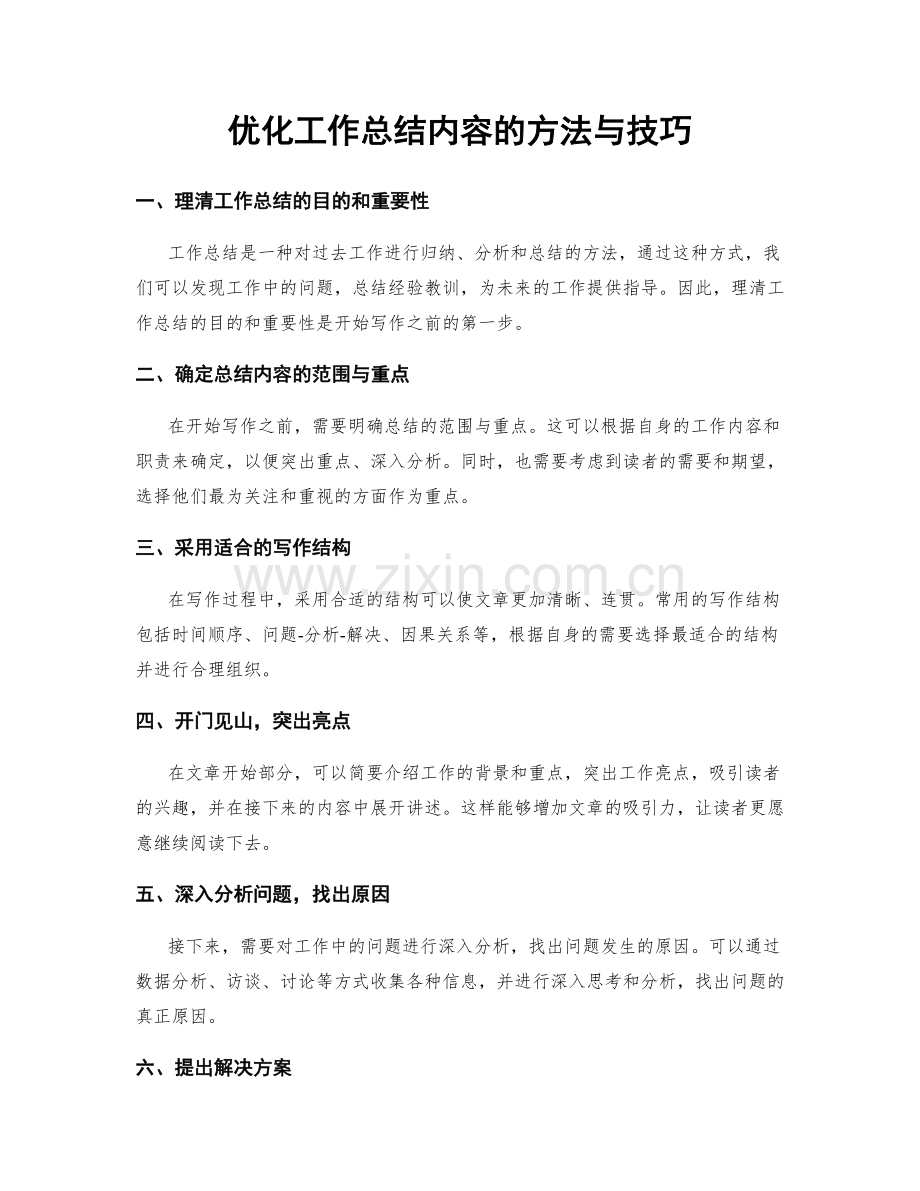 优化工作总结内容的方法与技巧.docx_第1页