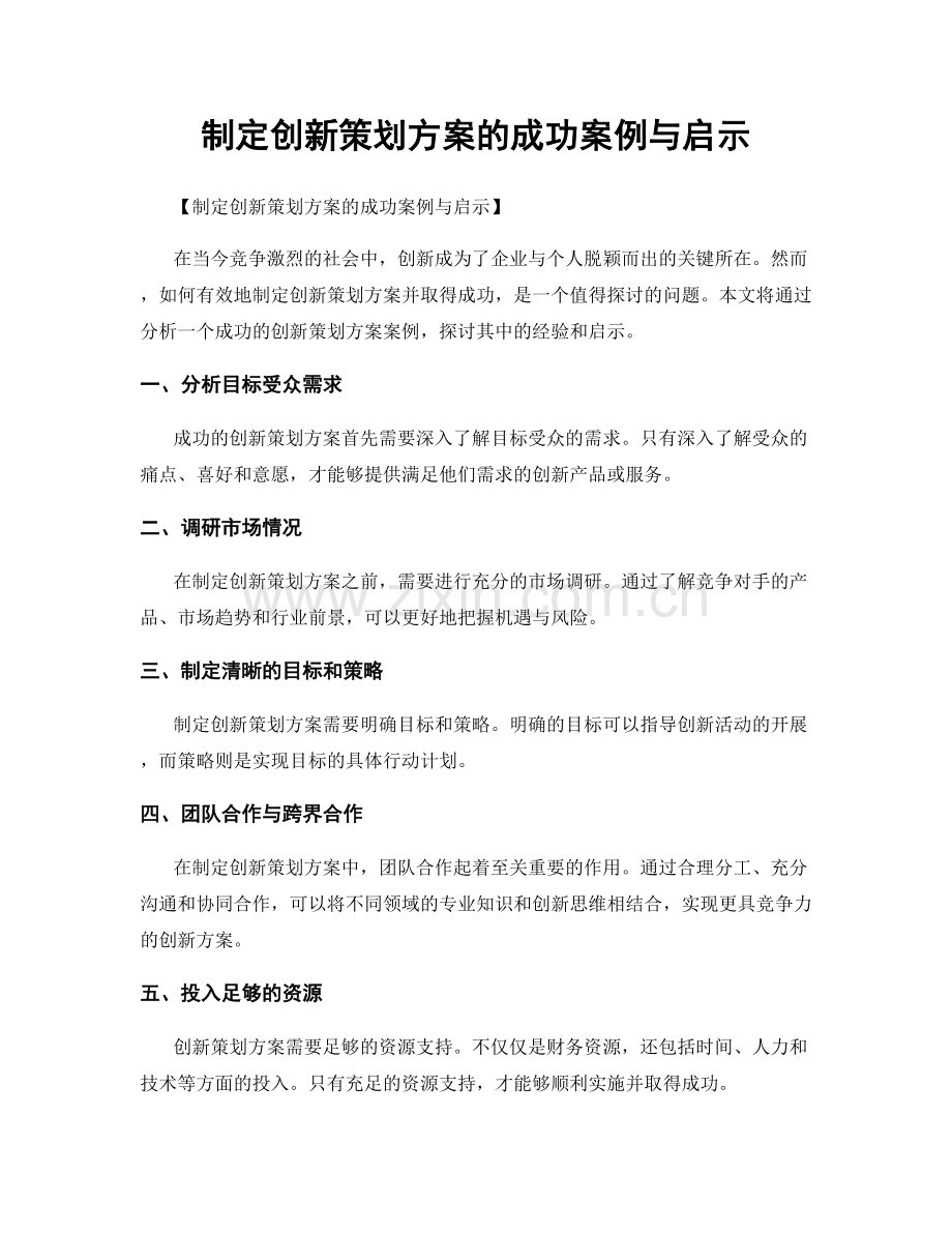 制定创新策划方案的成功案例与启示.docx_第1页