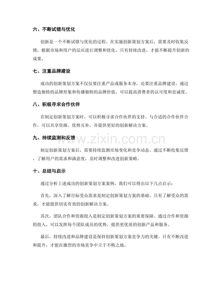 制定创新策划方案的成功案例与启示.docx_第2页