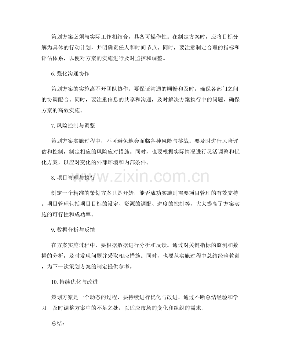 精准策划方案的成功之道.docx_第2页