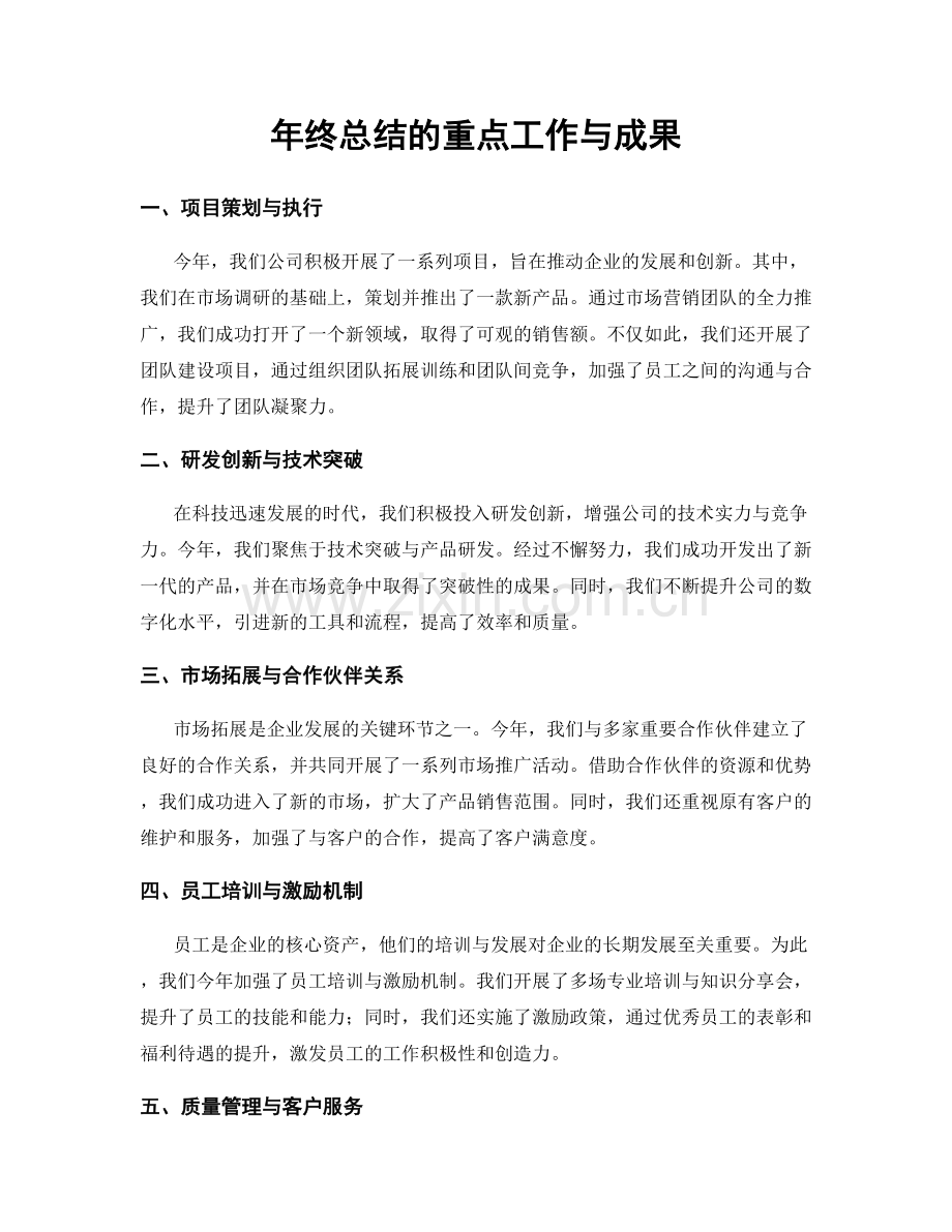 年终总结的重点工作与成果.docx_第1页