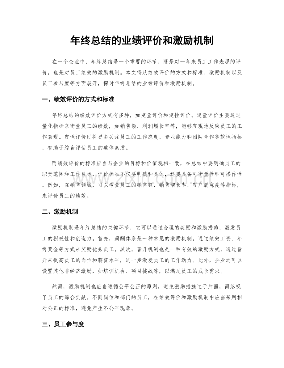 年终总结的业绩评价和激励机制.docx_第1页