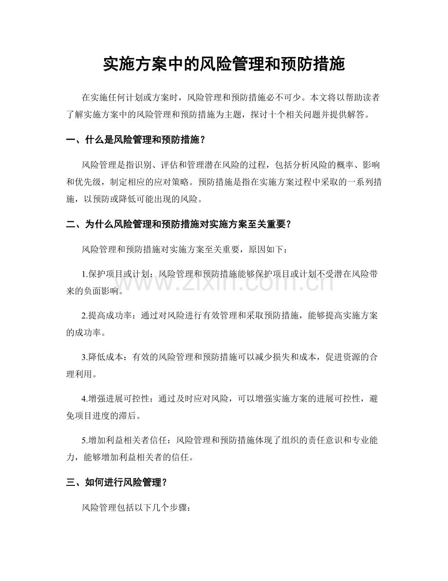 实施方案中的风险管理和预防措施.docx_第1页