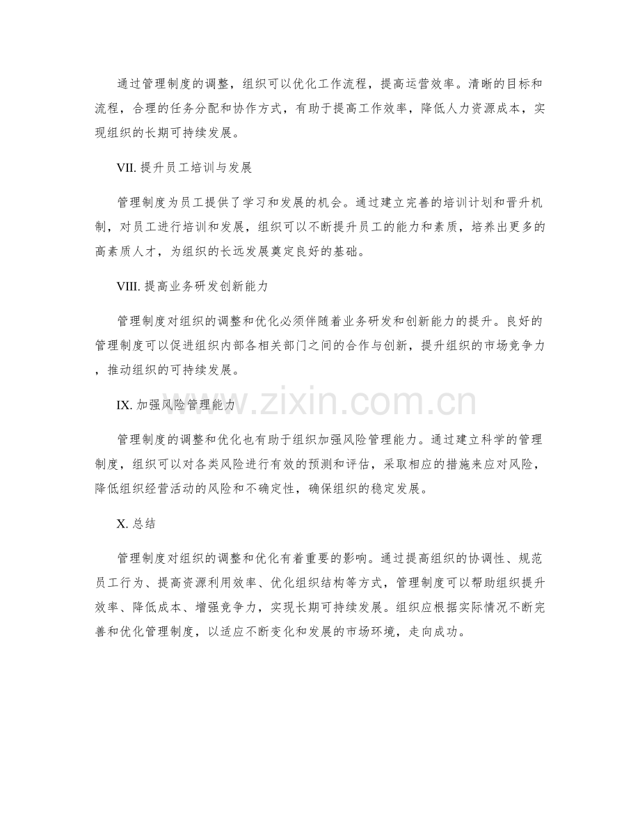 管理制度对组织的调整和优化.docx_第2页