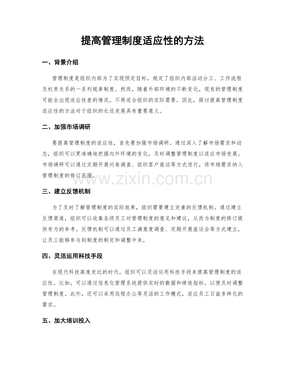 提高管理制度适应性的方法.docx_第1页