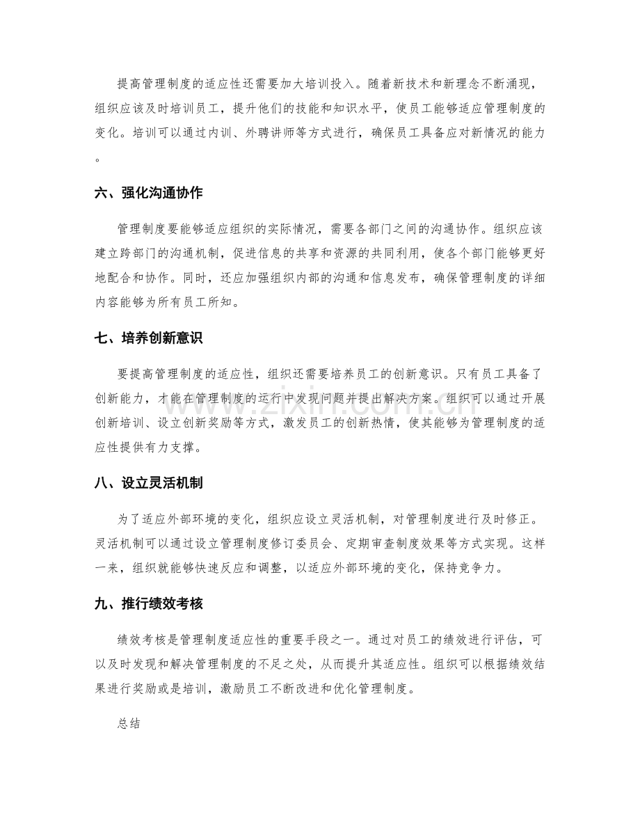 提高管理制度适应性的方法.docx_第2页