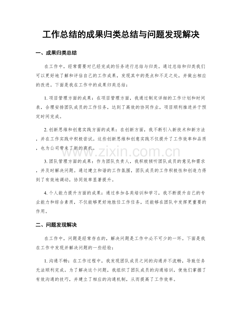 工作总结的成果归类总结与问题发现解决.docx_第1页