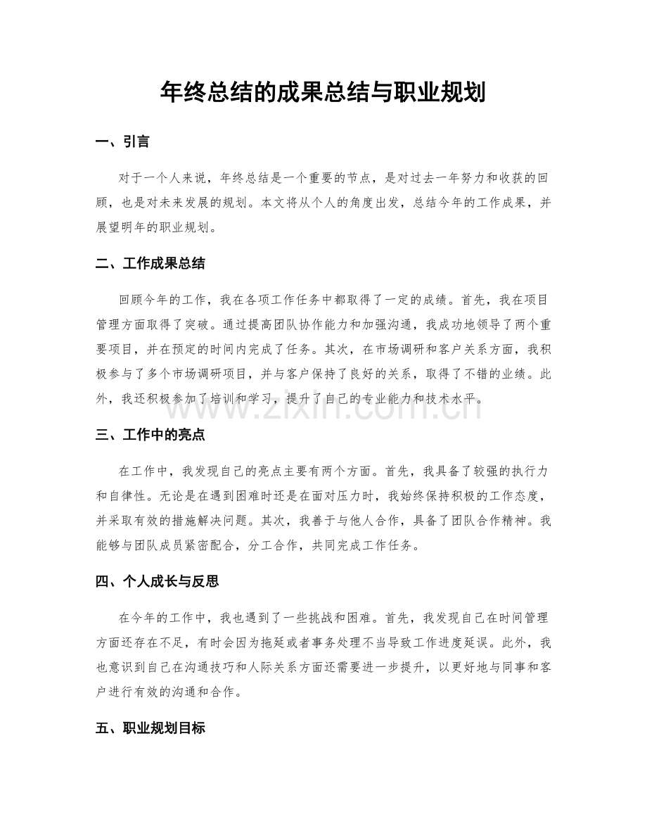 年终总结的成果总结与职业规划.docx_第1页