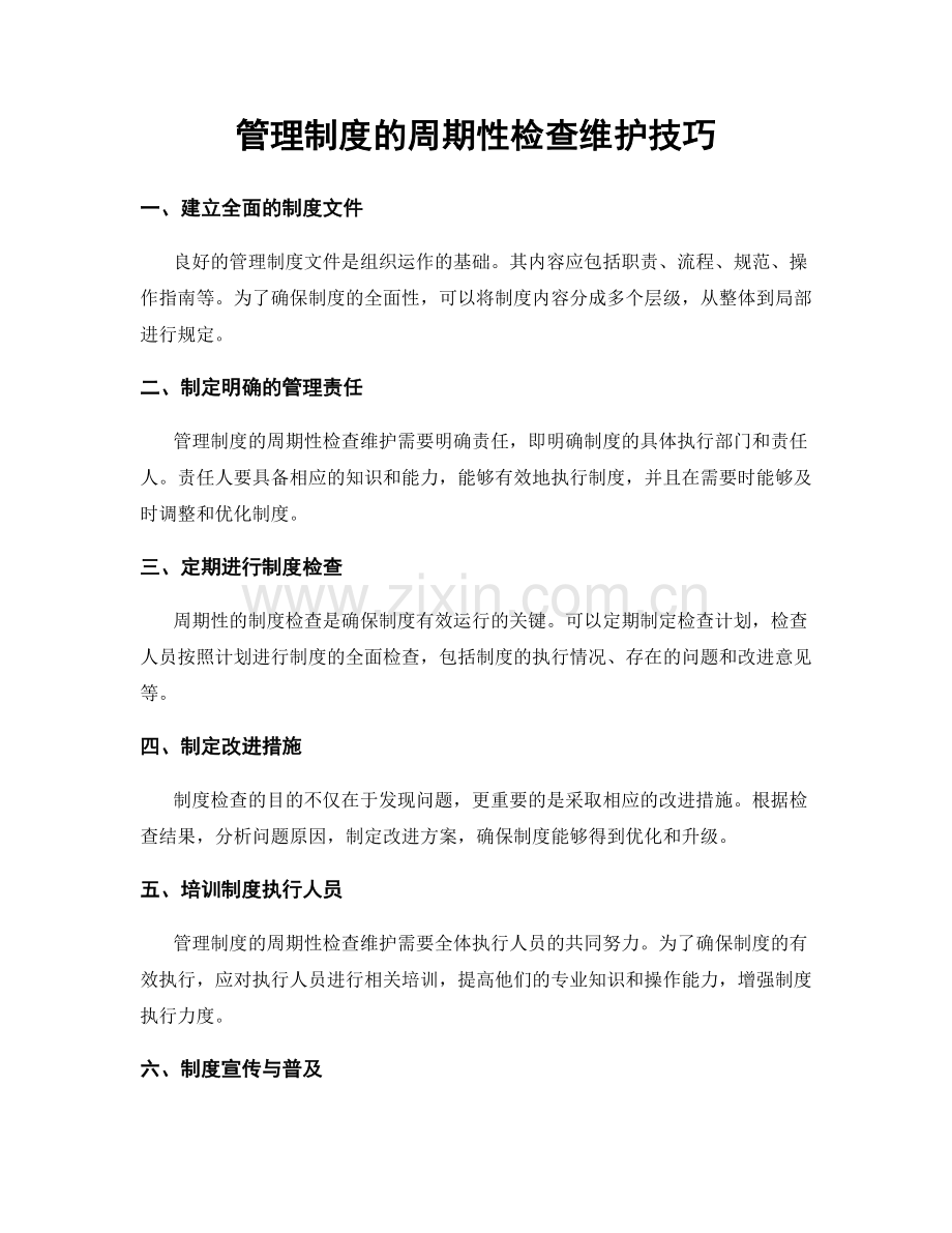 管理制度的周期性检查维护技巧.docx_第1页