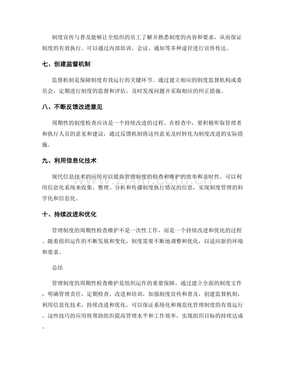 管理制度的周期性检查维护技巧.docx_第2页