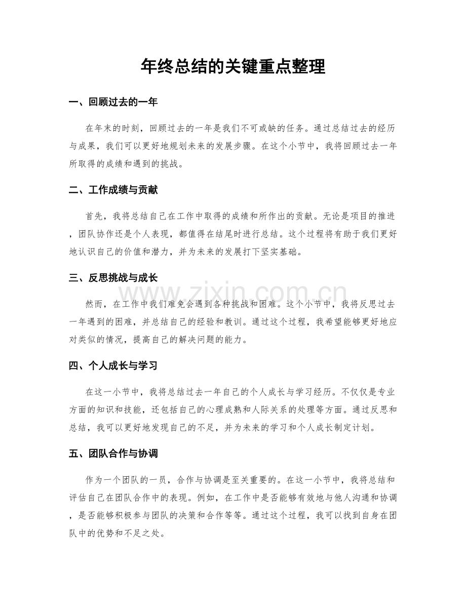 年终总结的关键重点整理.docx_第1页