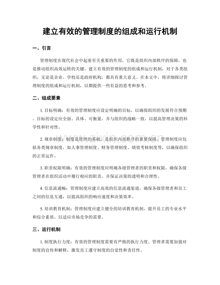 建立有效的管理制度的组成和运行机制.docx_第1页