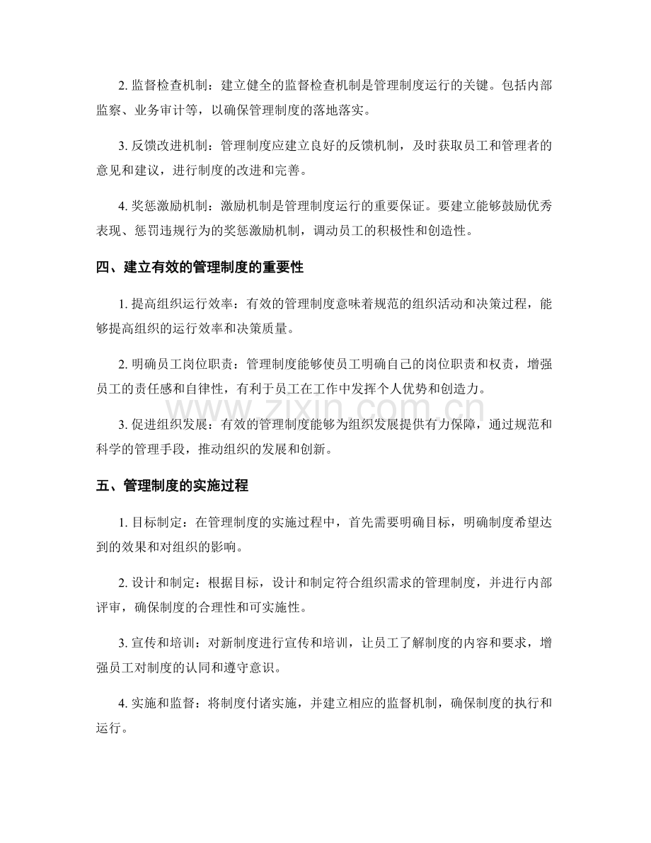 建立有效的管理制度的组成和运行机制.docx_第2页